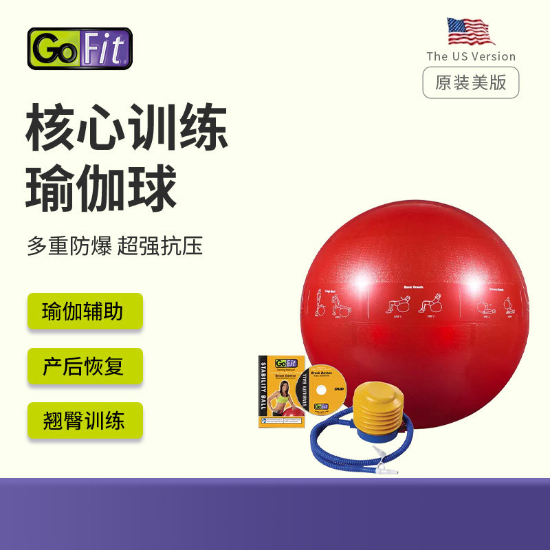 GOFIT加厚防爆瑜伽球巴氏球