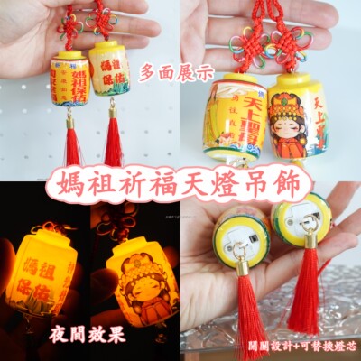 【可換電池】台灣白沙屯媽祖天燈掛件電子燈籠吊飾平安鑰匙扣