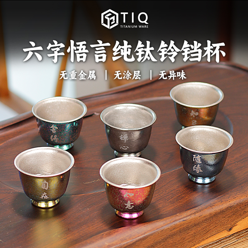 TIQ纯钛茶杯高档敬茶杯茶具