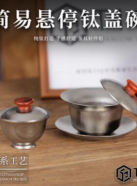 TIQ钛器纯钛悬停三才盖碗茶杯功夫茶具家用高档泡茶碗钛杯焖茶器