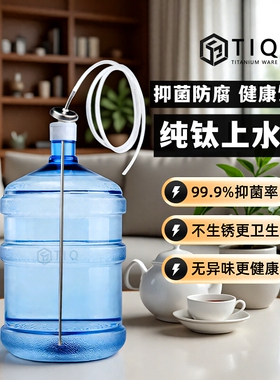 TIQ纯钛茶台茶具上水管烧水壶配件桶装水抽水器钛合金电炉吸水管