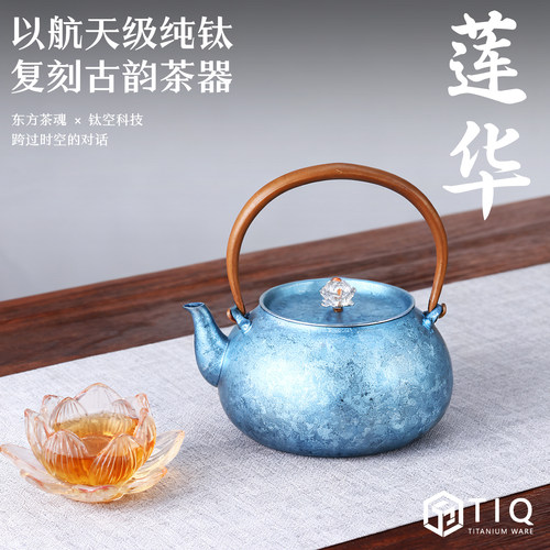 纯钛莲华煮茶壶冰晶烧水壶养生壶