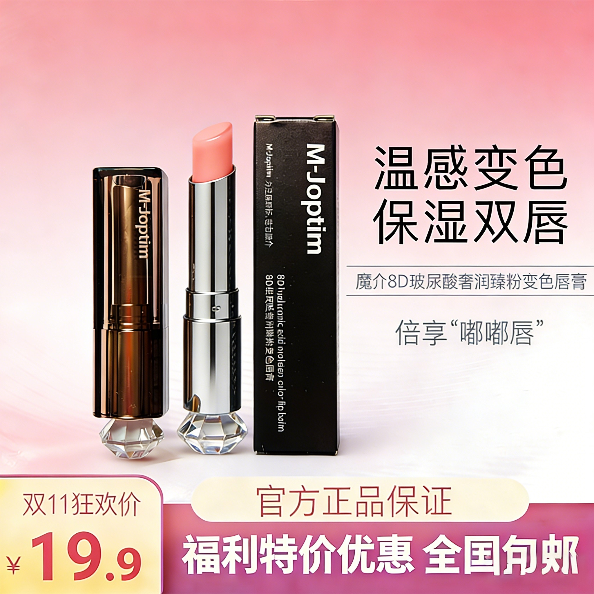 魔介变色唇膏8D玻尿酸奢润臻粉保湿呵护滋润口红打底水润C位小粉