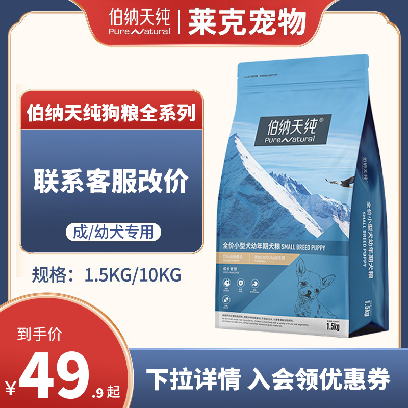 伯纳天纯狗粮1.5kg成犬幼犬通用型小型犬专用10kg泰迪博美比熊 宠物/宠物食品及用品 狗全价膨化粮 原图主图