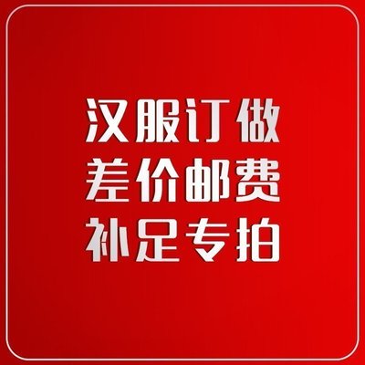 汉服订做差价邮费补足