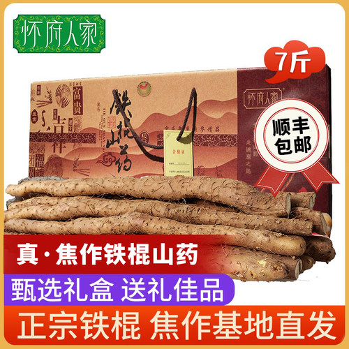 怀府人家铁棍山药礼盒7斤