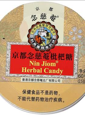 京都念慈庵枇杷糖润喉糖金桔柠檬薄荷糖果主播护嗓子含片送老师60