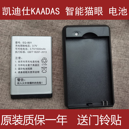 适用凯迪仕 KAADAS智能电子猫眼可视门铃 电池电板充电器 EQ-B01