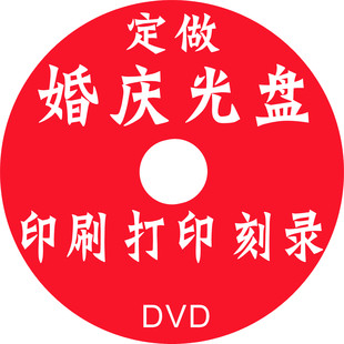 DVD婚庆光盘制作DVD光盘印刷 压制CD光盘打印光盘刻录DVD光盘刻录