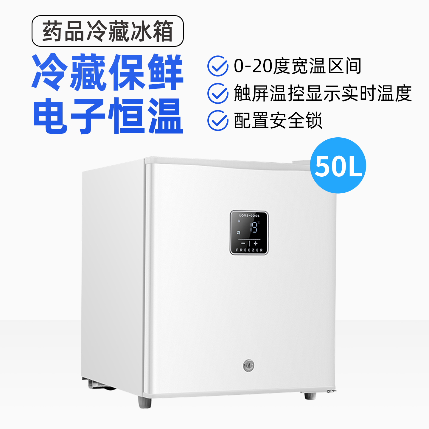 药品冷藏箱实验室试剂冰箱样品留样柜化妆品保鲜箱胰岛素冷藏冰箱