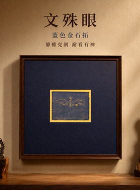 雷大师文殊眼手工拓片装饰画