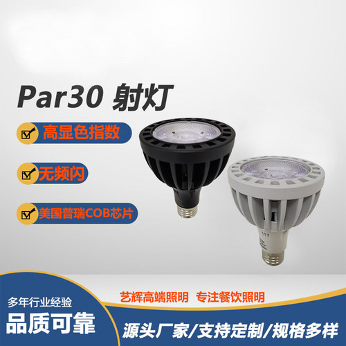 大功率par30高显色射灯COB聚光射灯泡商用2700K餐饮专用螺口光源