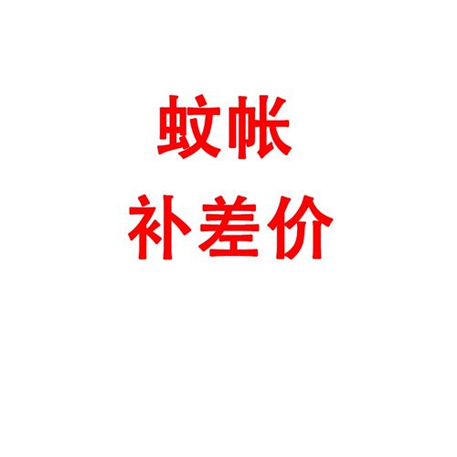 补蚊帐差价