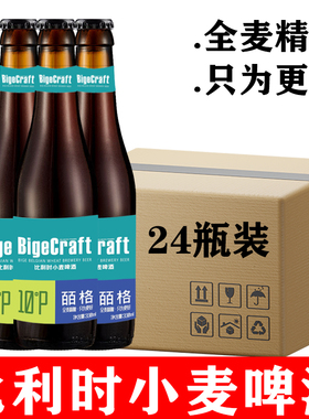 【比利时风味】罗斯福同款皕格原浆精酿优质麦芽白啤酒330ml*24瓶