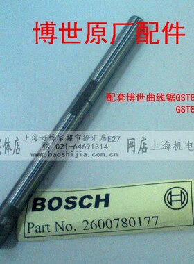 博世原厂配件 博世曲线锯 GST85PB PBE配套轴 刀杆 安装锯条的轴