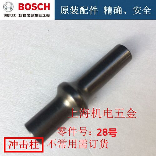 博世原厂配件GBH2-26电锤冲击柱