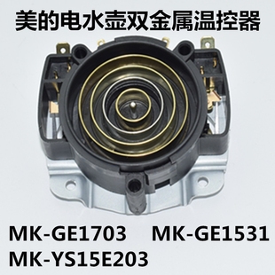美的电水壶养生壶配件GE1703.GE1531 温控器.连接器.原装全新