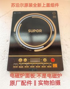 上盖组件 微晶黑晶玻璃面板 苏泊尔电磁炉配件SDHC01 IA11T原装