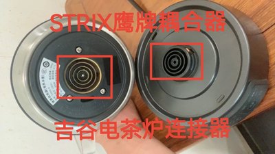 吉谷电水壶烧水壶茶盘配件.连接器.温控器.STRIX耦合器.全新