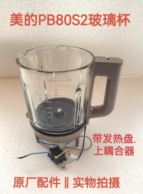 美的破壁料理机配件PB80S2原厂全新加热杯玻璃杯高硼玻璃杯搅拌杯