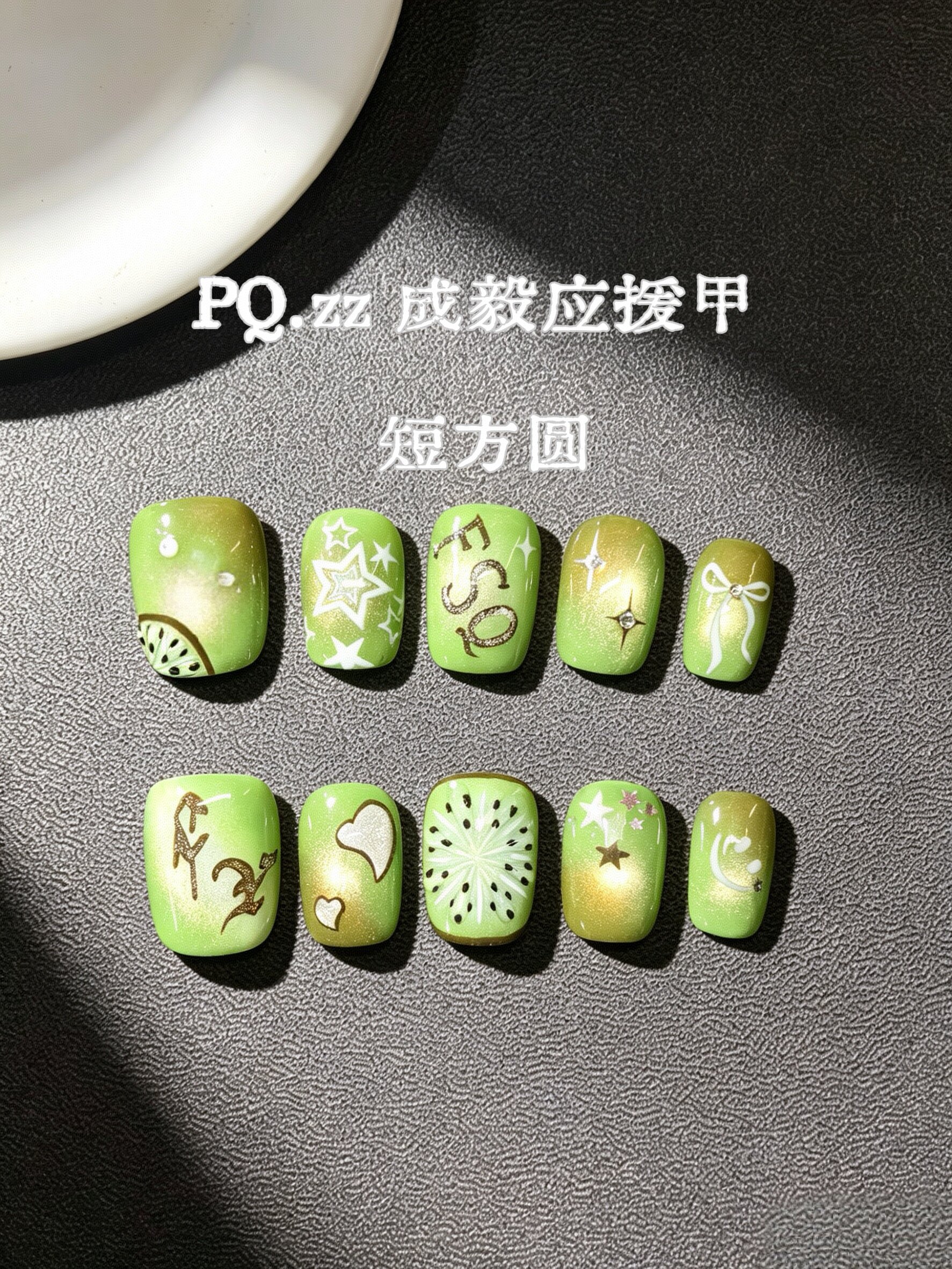 PQ.zz纯手工穿戴甲成毅应援美甲绿色猫眼奇异果猕猴桃美甲贴片