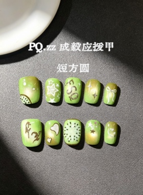 PQ.zz纯手工穿戴甲成毅应援美甲绿色猫眼奇异果猕猴桃美甲贴片