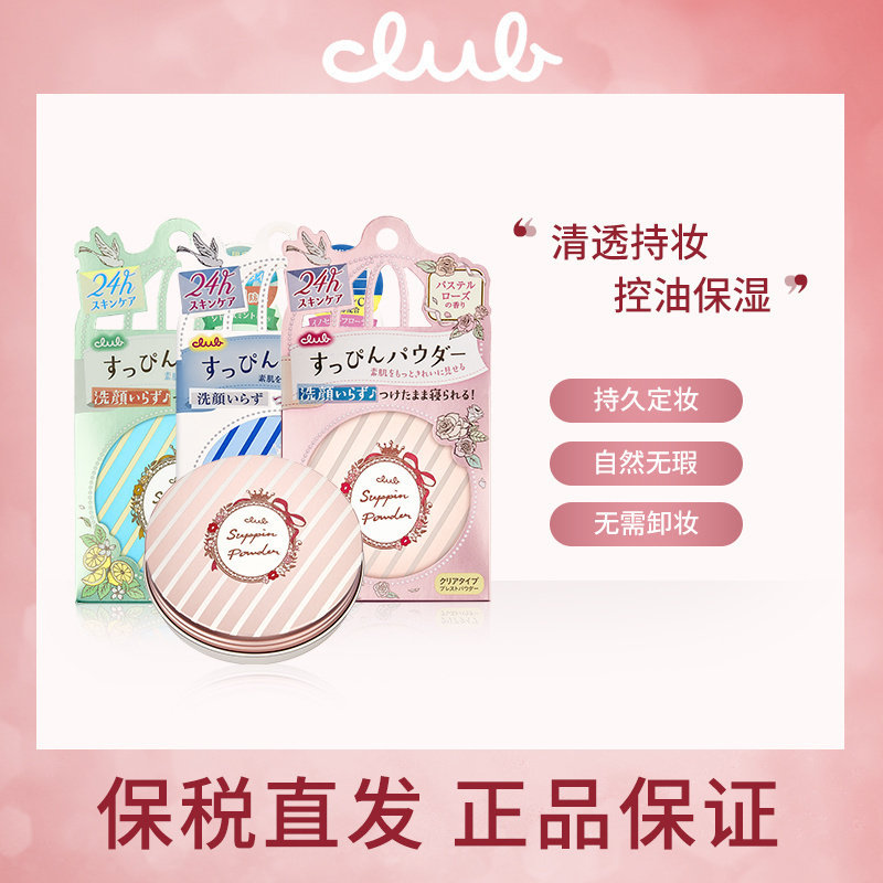 日本CLUB素颜晚安粉定妆控油持久防水粉饼 蜜粉饼菜鸟仓