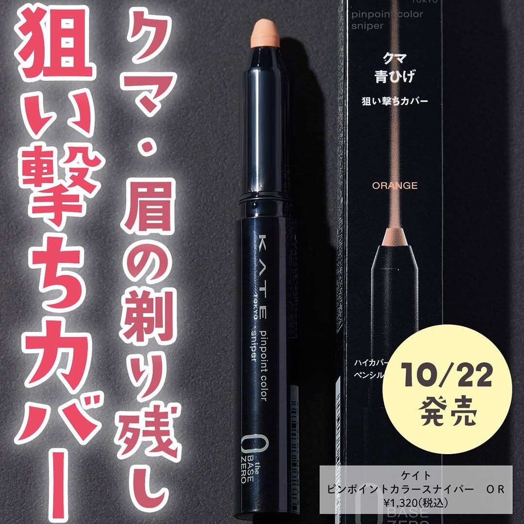 日本 KATE凯朵遮瑕笔遮瑕棒眼部遮黑眼圈眼部皱纹细纹橘色