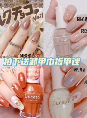 日本 Ducato 光疗感卸甲水厚涂裸色速干持久指甲油女N76N97N11