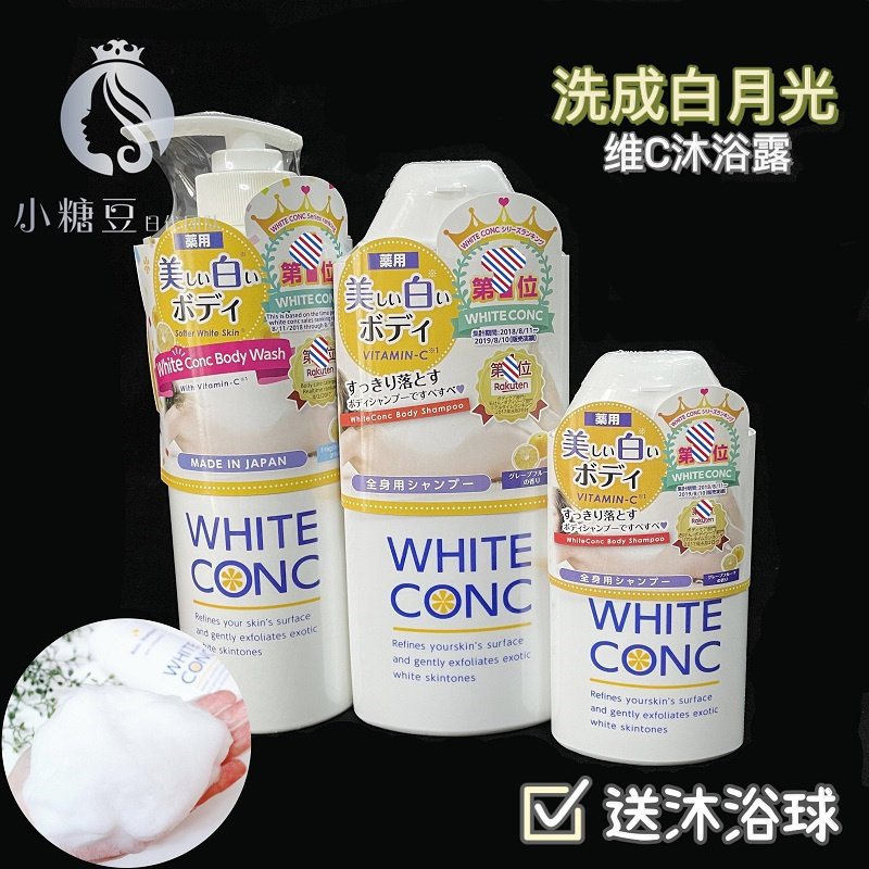 日本 cosme大赏white conc沐浴露vc全身镁白保湿沐浴乳液林允同款
