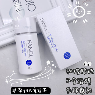 日本FANCL芳珂物理防晒隔离霜60ml SPF50＋孕妇防晒乳无酒精温和