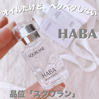 日本 HABA无添加鲨烷精纯美容油白油保湿修护精华油15ml/30ml