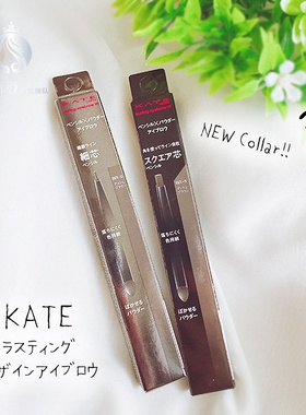日本 KATE凯朵旋转眉笔双头立体眉粉二合一扁平头芯细头持久自然