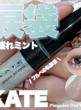 日本 KATE凯朵2025春季限定液体眼影卧蚕液珠光细闪亮片防水防汗