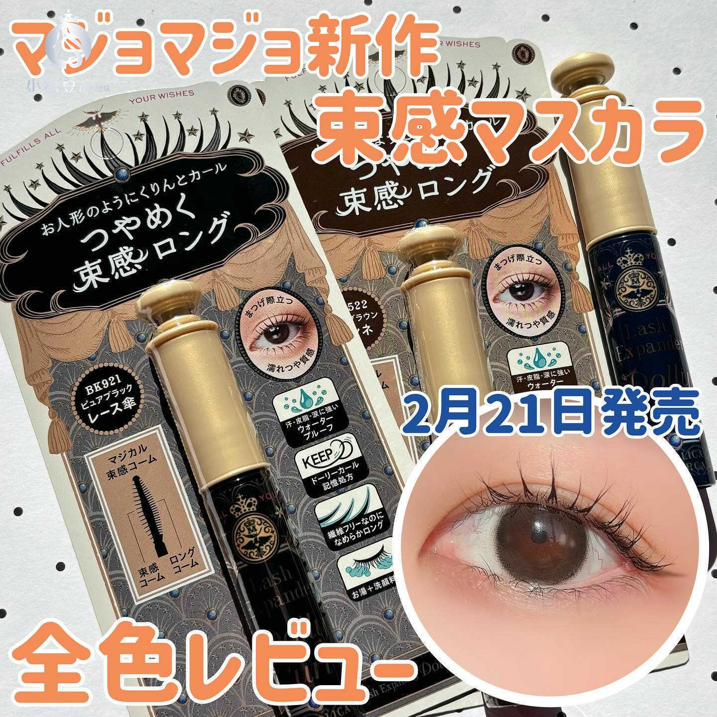 日本 资生堂Majolica恋爱魔镜睫毛膏卷翘纤长防水束感新发售