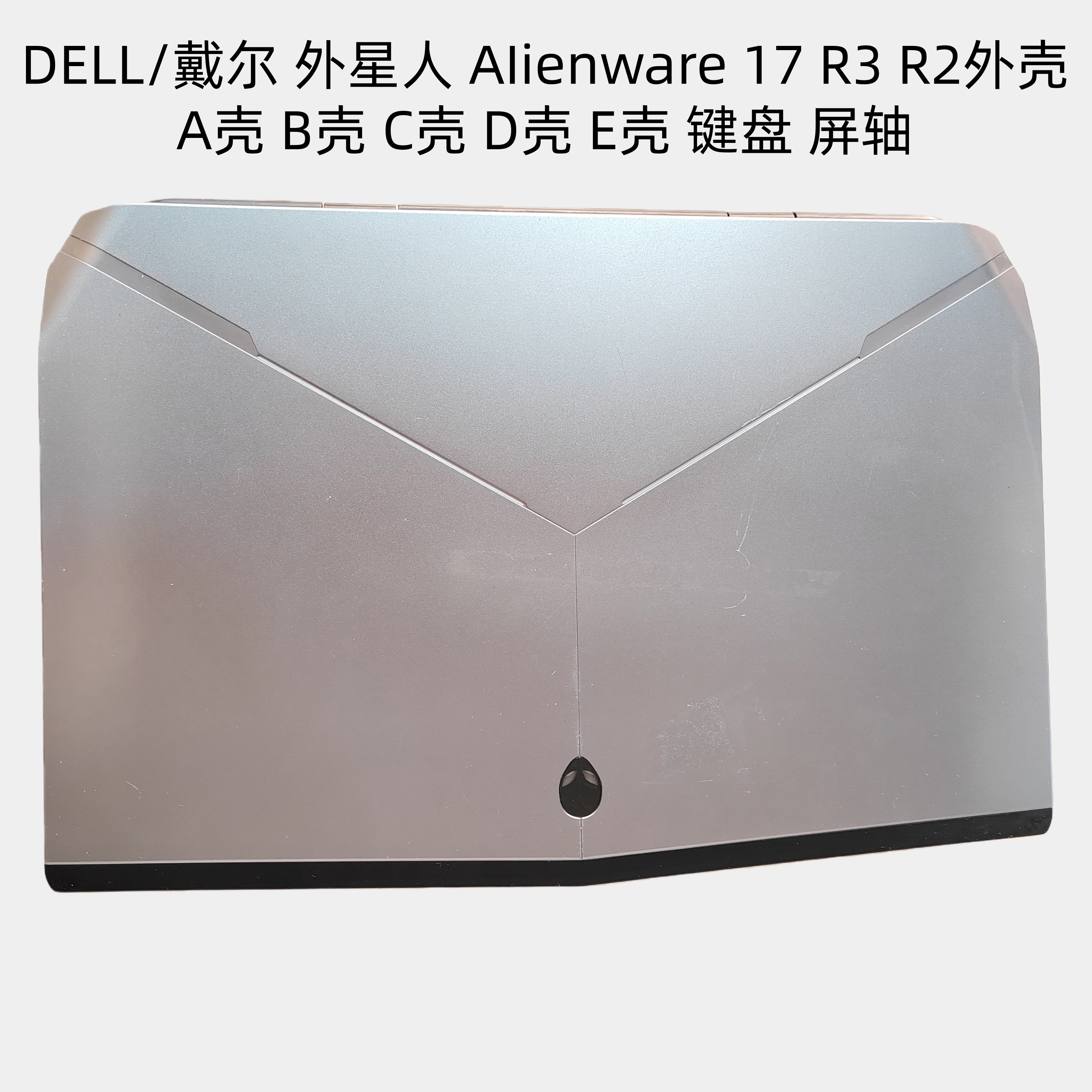 戴尔AIienware17R3R2外壳