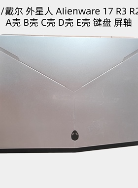 Dell/戴尔 外星人 AIienware 17 R3 R2 P43F外壳 A壳B壳C壳D壳E壳