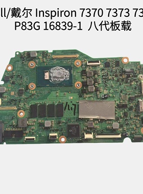 戴尔 7370 7373 7380 P83G 7378 5379 5378 主板 17801-116839-1M