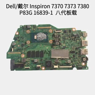 戴尔7370 7373 7380 P83G 7378 5379 5378 主板 17801-1 16839-1M
