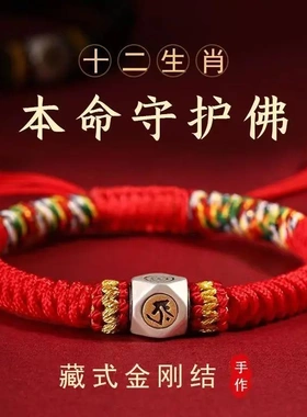 合金布艺手链 925银本命年本命佛十二生肖红绳手工编织藏式男女款