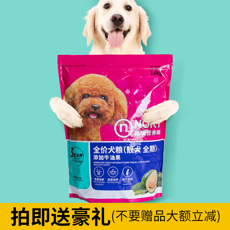 诺瑞牛油果狗粮犬期1.6kg比熊泰迪专用美毛缓解泪痕全营养配方