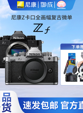 尼康/Nikon ZF无反数码复古微单相机Zf 全新正品全国联保包邮速发