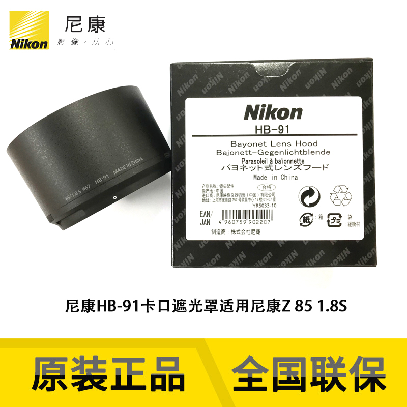 Nikon/尼康卡口式镜头遮光罩HB-91 适用于Z 85mm f/1.8S镜头