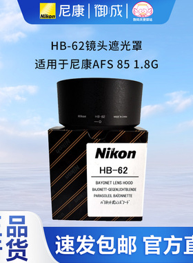 尼康全新nikon原装行货HB-62镜头遮光罩 适用于尼康AFS 85 1.8G