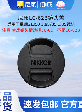尼康(Nikon) 原装LC-62B Z35 1.8S Z501.8S Z50-250 62mm镜头前盖