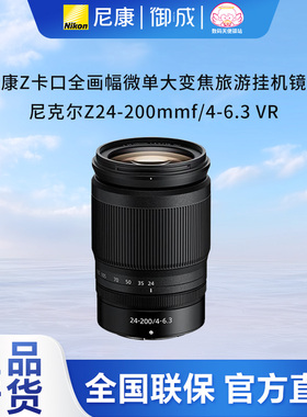 尼康nikon原装Z卡口全画幅微单用Z 24-200 f/4-6.3VR便携旅游镜头