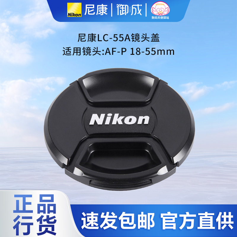 尼康原装 LC-55A AFP 18-55 AF-P 18-55mm f3.5-5.6G 55mm镜头盖