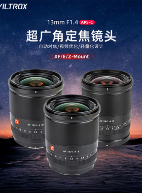 Viltrox唯卓仕13 1.4 STM APS-C半幅自动对焦 微单镜头 超广星空