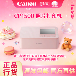 Canon 证件照 CP1500便携 家用 手机无线照片打印机 热升华 佳能