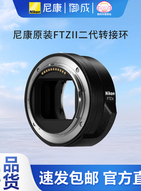 Nikon FTZ二代 Z50 Z30 Zfc Z5 Z6II Z7II Z8 Z9转F口镜头转接环